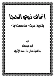 إتحاف ذوي الحجا بتخريج حديث من صمت نجا