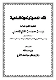 فقه الدعـوة ونعوت الداعية للشيخ زيد بن هادي المدخلي – تحقيق وتعليق