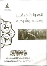 الصرف الصغير وفتحه وشرحه - سليمان العيوني