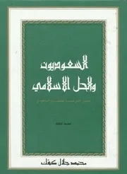 السعوديون والحل الإسلامي محمد جلال كشك(مفهرس) مذكرات السلطان عبدالحميد الثاني
