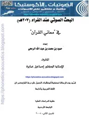 البحث الصوتي عند الفراء في معاني القرآن ـ حمود الرمحي ـ رسالة ماجستير ـ مكتبة وملتقى علم الأصوات