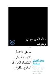 عالم الجن سؤال وجواب ما هى الأدلة الشرعية على استخدام الماء فى العلاج بالقرأن