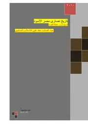 التاريخ الاسود.لنصارى.مصر.السيد.فاروق