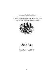 سورة الكهف والعصر الحديث