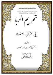 تحريم الربا في القران و السنة