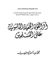 اثر القوة الخفية للماسونية على المسلمين محمد بن ناصر أبو حبيب