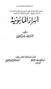 غلاف أسرار الماسونية