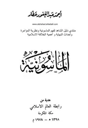 الماسونية أحمد عبد الغفور عطار