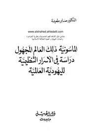 الماسونية ذالك العالم المجهول