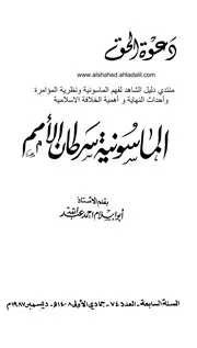 الماسونية سرطان الأمم