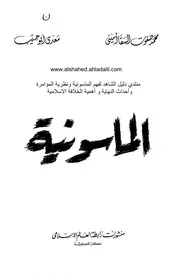 الماسونية محمد صفوت السقا أمينى و سعدي أبو حبيب