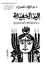 اليد الخفية عبد الوهاب المسيري