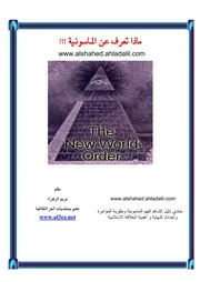 ماذا تعرف عن الماسونية مريم الزهراء