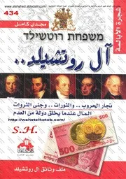 آل روتشيلد مجدي كامل