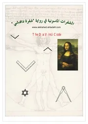 الشفرات الماسونية في رواية شيفرة دافنشي