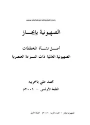 الصهيونية بإيجاز أصل نشأة المخططات الصهيونية العالمية ذات النزعة العنصرية