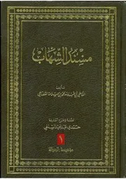 كتاب مسند الشهاب للقضاعي