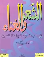الشعر والغناء في ضوء نظرية الرواية الشفوية - د. فضل العماري