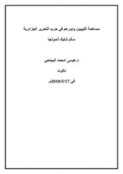 مساهمة الليبيين ودورهم في حرب التحرير الجزائرية 2