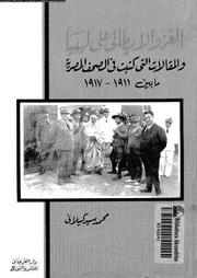 عنوان الكتاب الغزو الايطالى على ليبيا و المقالات التي كتبت في الصحف المصرية ما بين 1911-1917 اسم المؤلف كيلانى، محمد سيد