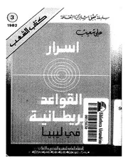 اسرار القواعد البريطانيه في ليبيا