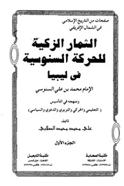 تاريخ الحركة السنوسية في أفريقيا