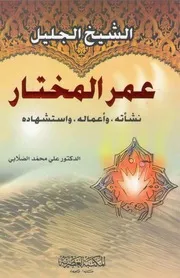 الشيخ عمر المختار