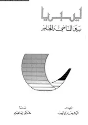 ليبيا بين الماضي والحاضر