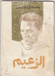 الزعيم للكاتب: مصطفى محمود