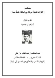 الفَوَائِدُ الجَلِيّةُ في تَاريخ العَائلة السَنُوسِيَّة ‫‬
