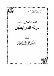 علي محمد الصلابي فقه التمكين عند دولة المرابطين