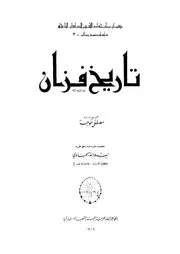 كتاب (تاريخ فزان) جمع مادته مصطفى خوجة
