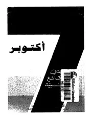 كتوبر قراءة فى الوقائع الليبية