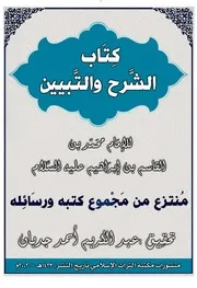 كتاب الشرح والتبيين منتزع من مجموع الإمام محمد بن القاسم