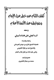 كشف اللثام عن فقه عزل الإمام ومعه الرد الجلي على هشام البيلي