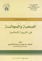 الصحبة والمجالسة في التربية الإسلامية - عبدالرحمن بن رجاء الله الاحمدي