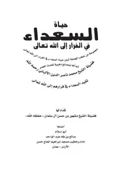 كتاب حياة السعداء في الفرار الى الله تعالى