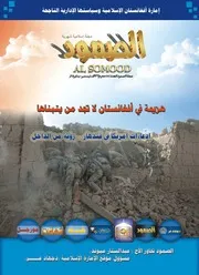 مجلة الصمود السنة الخامسة العدد 55 محرم 1432ه