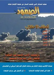 مجلة الصمود السنة الخامسة العدد الثامن والخمسون ربيع الثاني 1432ه