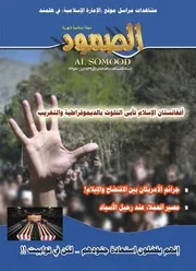 مجلة الصمود السنة الخامسة العدد التاسع والخمسون جمادى الأول 1432هـ (2011)