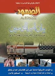 مجلة الصمود السنة السادسة العدد 64 شوال 1432ه