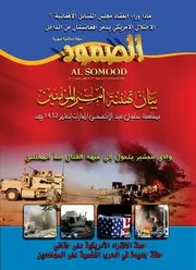 مجلة الصمود السنة السادسة العدد 66 ذو الجحة 1432ه