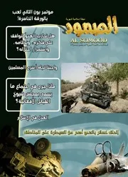 مجلة الصمود السنة السادسة العدد 67 محرم 1433ه