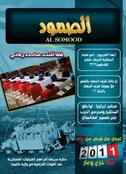 مجلة الصمود السنة الساىسة العدد69 ربیع الآول 1433هـ (2012)
