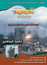 مجلة الصمود السنة الساىسة العدد72 جمادی الثاني 1433هـ (2012)