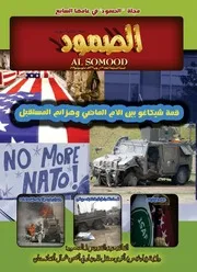 مجلة الصمود السنة السابعة العدد73 رجب 1433هـ (2012)
