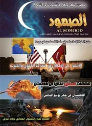 مجلة الصمود السنة السابعة العدد75 رمضان 1433هـ الموافق لـ يوليو 2012 م