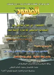 مجلة الصمود السنة الساىسة العدد81 ربيع الأول 1434هـ 2013