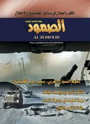 مجلة الصمود السنة السابعة العدد86 شعبان 1434هـ 2013