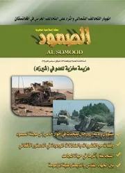 مجلة الصمود السنة الثامنة العدد 89 ذو القعدة 1434ه
